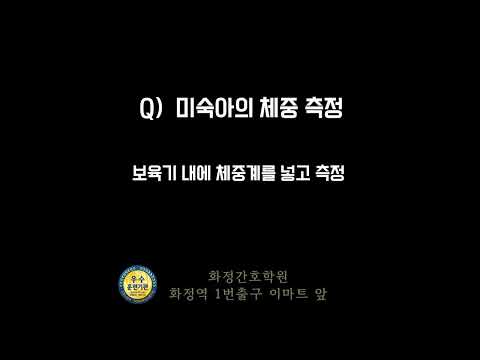 [화정간호학원 오디오북] 아동간호기출요약- 간호조무사국가고시 기초간호3