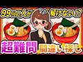 【間違い探しクイズ】⚠️むずかしい醤油ラーメン🍜のイラスト編！脳活＆脳トレにおススメ無料ゲーム【アハ体験有り】#34