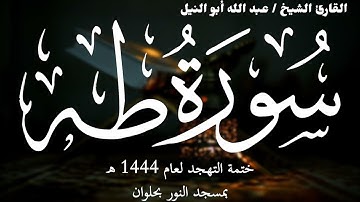 20- سورة طه | ختمة تهجد 1444 ه | الشيخ عبد الله أبو النيل