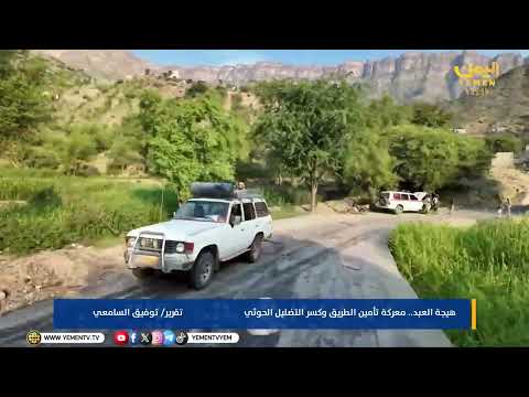 هيجة العبد .. معركة تأمين الطريق وكسر التضليل الحوثي  تقرير / توفيق السامعي