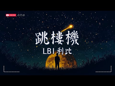 Lbi利比 跳樓機 Lbi利比 或許 Lbi利比 潛意識動態歌詞pinyin Lyrics Sme Music Official Lbi利比 跳樓機 Lbi利比 或許 Lbi利比 潛意識動態歌詞pinyin Lyrics Sme Music Official