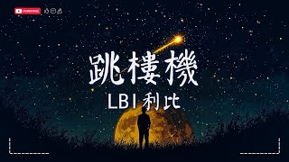 Lbi利比 - 跳樓機, Lbi利比 - 或許, Lbi利比 - 潛意識動態歌詞Pinyin Lyrics Sme Music Official