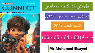 حل كتاب المعاصر انجليزي الصف السادس منهج جديد 2024 - صفحه:63-64-65-66 من الوحده الثانية الدرس الثانى