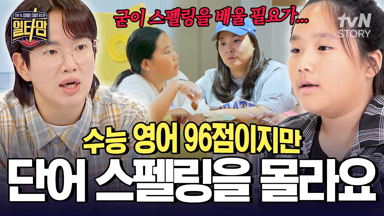 중1이 푼 수능 영어가 1등급❗ 원어민급 수준이지만 정작 스펠링을 모른다❓ 듣기와 읽기에 편향된 영어 실력💦 #일타맘