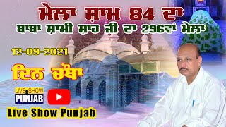 Mela Sham 84 Da 2021 (4th Day)  - ਬਾਬਾ ਸ਼ਾਮੀ ਸ਼ਾਹ ਜੀ ਦਾ 296ਵਾਂ ਸਲਾਨਾ ਜੋੜ ਮੇਲਾ 2021 (ਸ਼ਾਮ 84) ਹੁਸ਼ਿਆਰਪੁਰ