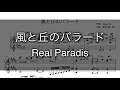 【Real Paradis】風と丘のバラード【のだめカンタービレ】