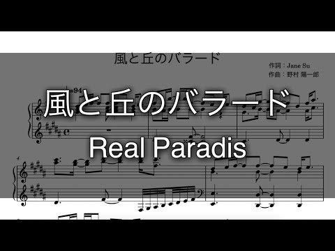 風と丘のバラード (ピアノソロ/のだめ) - Real Paradis