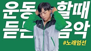 운동할때 듣는 팝송 모음🎵[Playlist] GYM MUSIC