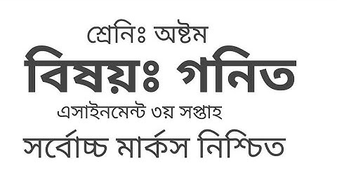 গনিত এসাইনমেন্ট অষ্টম শ্রেণি।।Math assignment class 8.