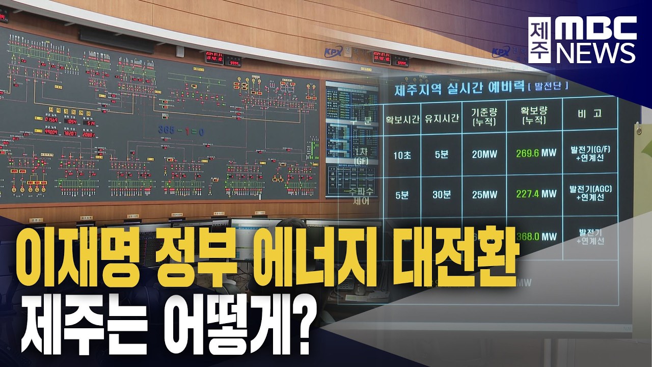 제주 에너지 대전환…효율적 운영이 핵심