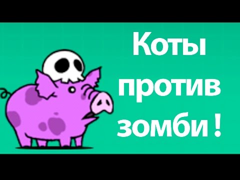 Коты против зомби ! ( Battle Cats )