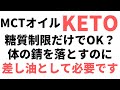 ケトジェニックするときMCTは必要？マジで必要なのでその理由を説明します。