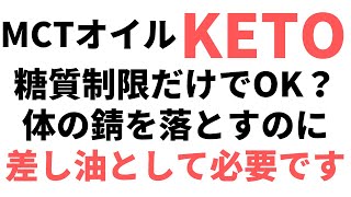 ケトジェニックするときMCTは必要？マジで必要なのでその理由を説明します。