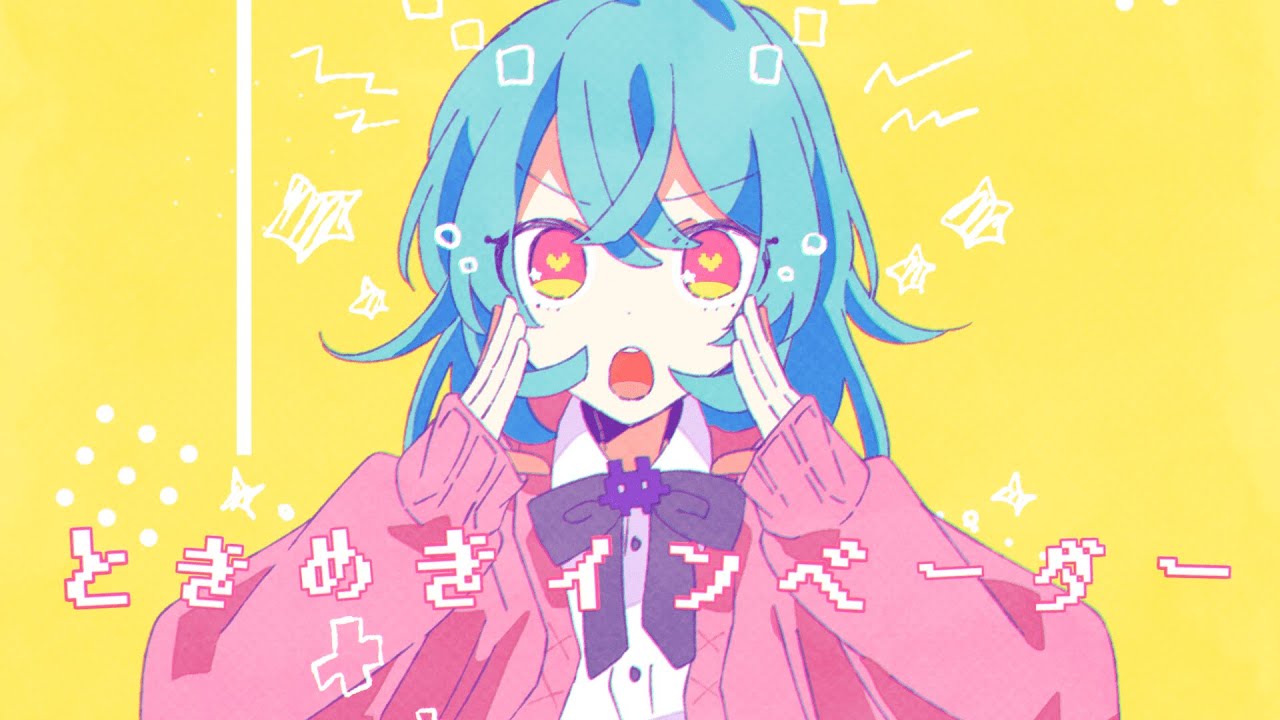 ときめきインベーダー - 初音ミク Wiki - atwiki（アットウィキ）