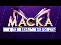 Маска 3 сезон : ДАТЫ ВЫХОДА 3 И 4 ВЫПУСКОВ шоу Маска 3 сезон. Маска 3 сезон 3 серия.