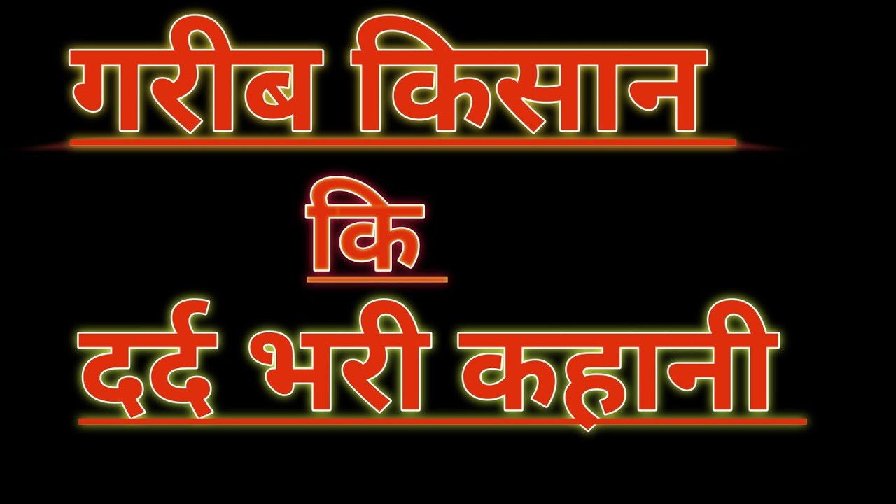 गरीब किसान की भावुक कहानी | Garib Kisan Ki Kahani | Heart Touching Hindi Story 2025”