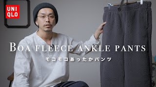 【UNIQLO】モコモコあったかボアパンツを冬に活用してみよう【あったかいぃ】