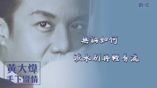 【Official Audio Lyrics Video】黃大煒《手下留情》-〈勸愛〉官方動態歌詞版MV