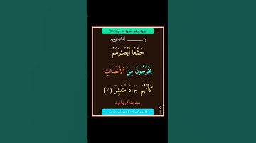 سورة القمر - سورة 54 - اية (07)