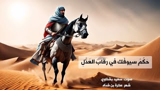 حكم سيوفك في رقاب العذل - صوت: سعيد بشتاوي