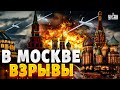 💥Прямо сейчас! В Москве гремят взрывы, аэропорты перекрыты. Первые подробности