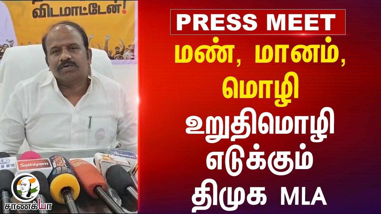 ⁣மண், மானம், மொழி உறுதிமொழி எடுக்கும் DMK MLA | Rishivandiyam | Vasantham Karthikeyan | Press Meet