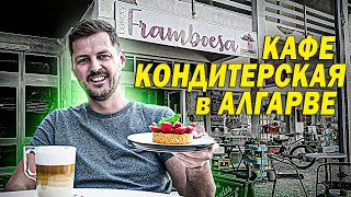 КАФЕ-КОНДИТЕРСКАЯ В АЛГАРВЕ, БИЗНЕС В ПОРТУГАЛИИ