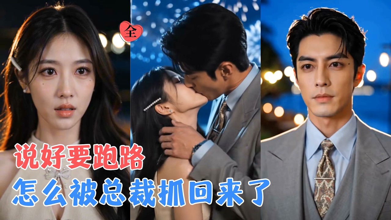 穿成凄惨的恶毒女配，醒来第一件事就是和江司敛离婚，白天维持人设，晚上偷偷打工攒钱，可钱还没攒够，冷漠的老公怎么越来越不想离了？[MULTI SUB | FULL] #MiniDrama #精彩大陆短剧