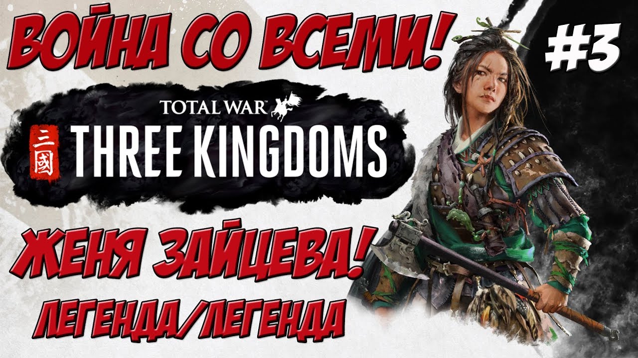 легенда о коловрат Total War Three Kingdoms - Чжэн Цзян Женя Зайцева #3