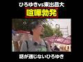 おじさん同士の喧嘩勃発でおこゆきプンプン｜『世界の果てに、東出・ひろゆき置いてきた』ABEMAで無料配信中 #せかはて #東出昌大 #ひろゆき