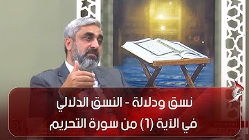 نسق ودلالة - النسق الدلالي في الآية (1) من سورة التحريم