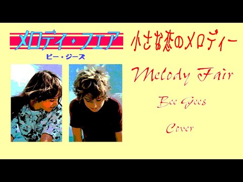 メロディ・フェア Melody Fair / ビー・ジーズ BEE GEES / Cover