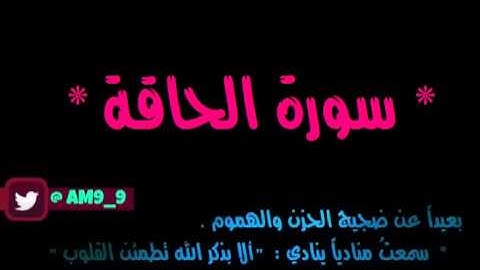 سورة الحاقة كامله بصوت القارئ ماهر المعيقلي