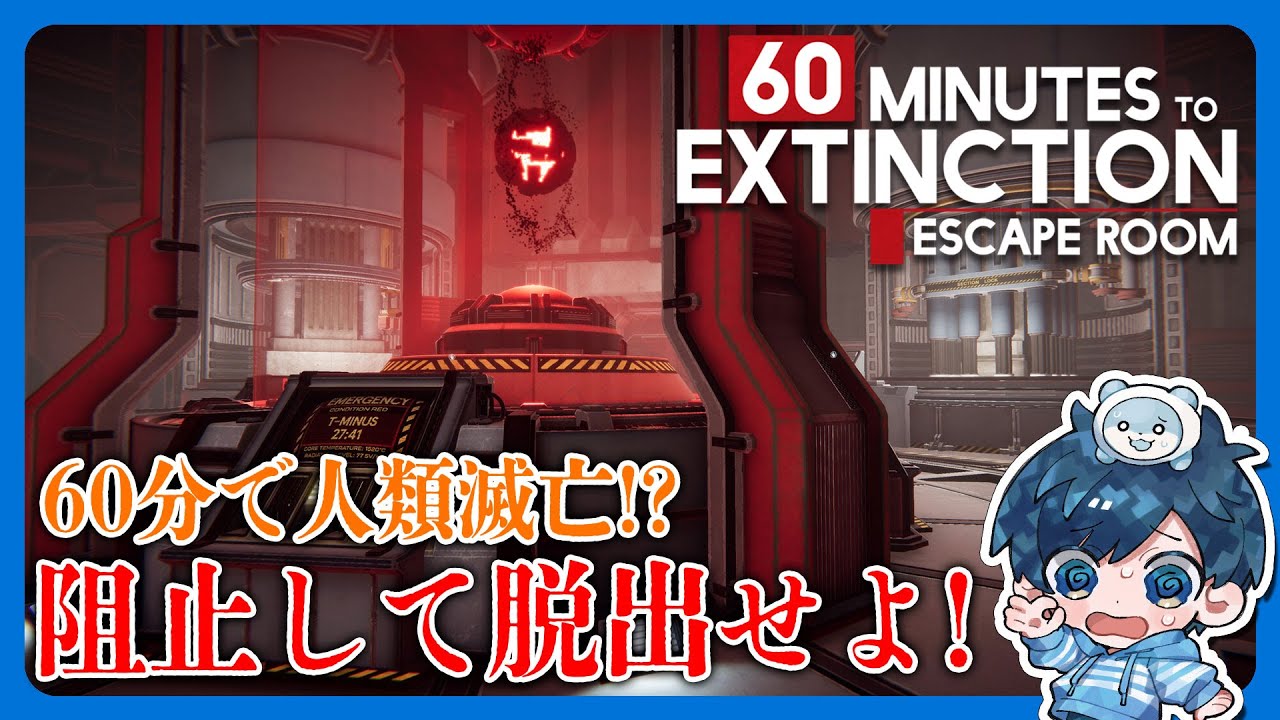 【謎解き/脱出】人類滅亡まであと60分！？なんとか阻止して脱出するぞ！【60 Minutes to Extinction: Escape Room / +他同シリーズ数作品】
