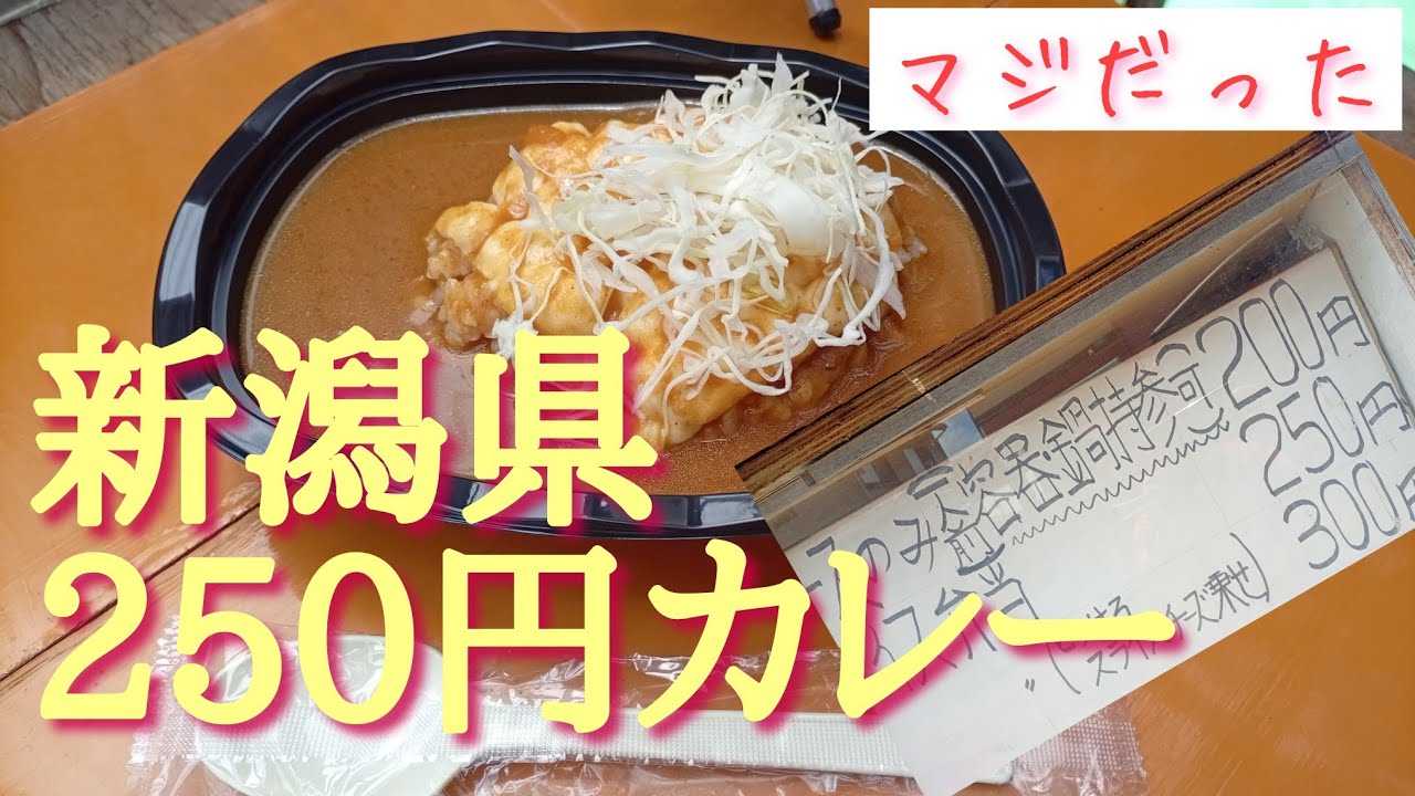 250円カレーだと？この物価高の2026年に？ - YouTube