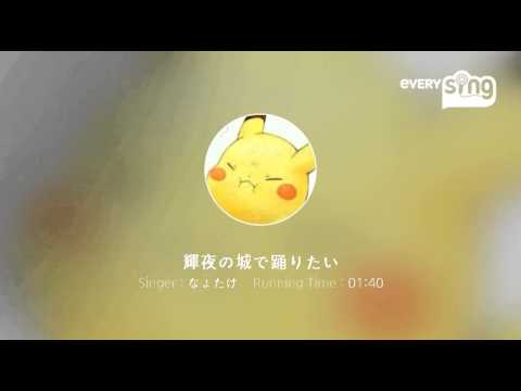 [everysing] 輝夜の城で踊りたい