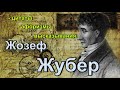 Жозеф Жубер - цитаты - афоризмы - высказывания