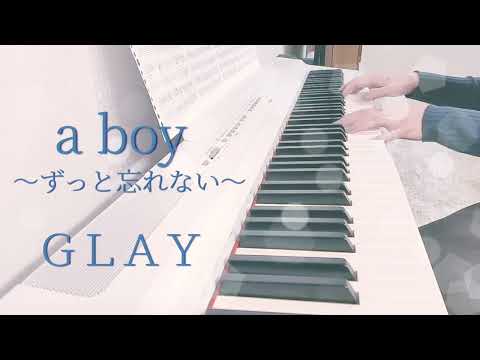 a boy ～ずっと忘れない～ / GLAY ピアノ 弾いてみた＊ Piano cover ピアノ アレンジ ピアノソロ