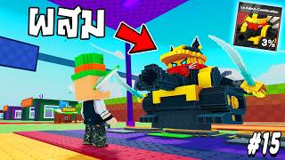 ผสมแอดมินทั้ง3 เก่งที่สุด !!! Be a lucky block Ep.15