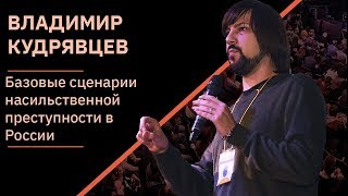 Владимир Кудрявцев – о российской преступности | XI Чтения Адама Смита