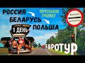 ЕВРОПА НА МАШИНЕ - РОССИЯ, БЕЛАРУСЬ, ГРАНИЦА С ПОЛЬШЕЙ VLOG #1