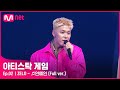 [2회/풀버전] ♬연예인 - ZELO (Full ver.)#아티스탁게임