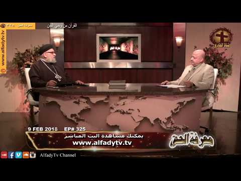 معرفة الحق 325 القرآن من وحي الجن 