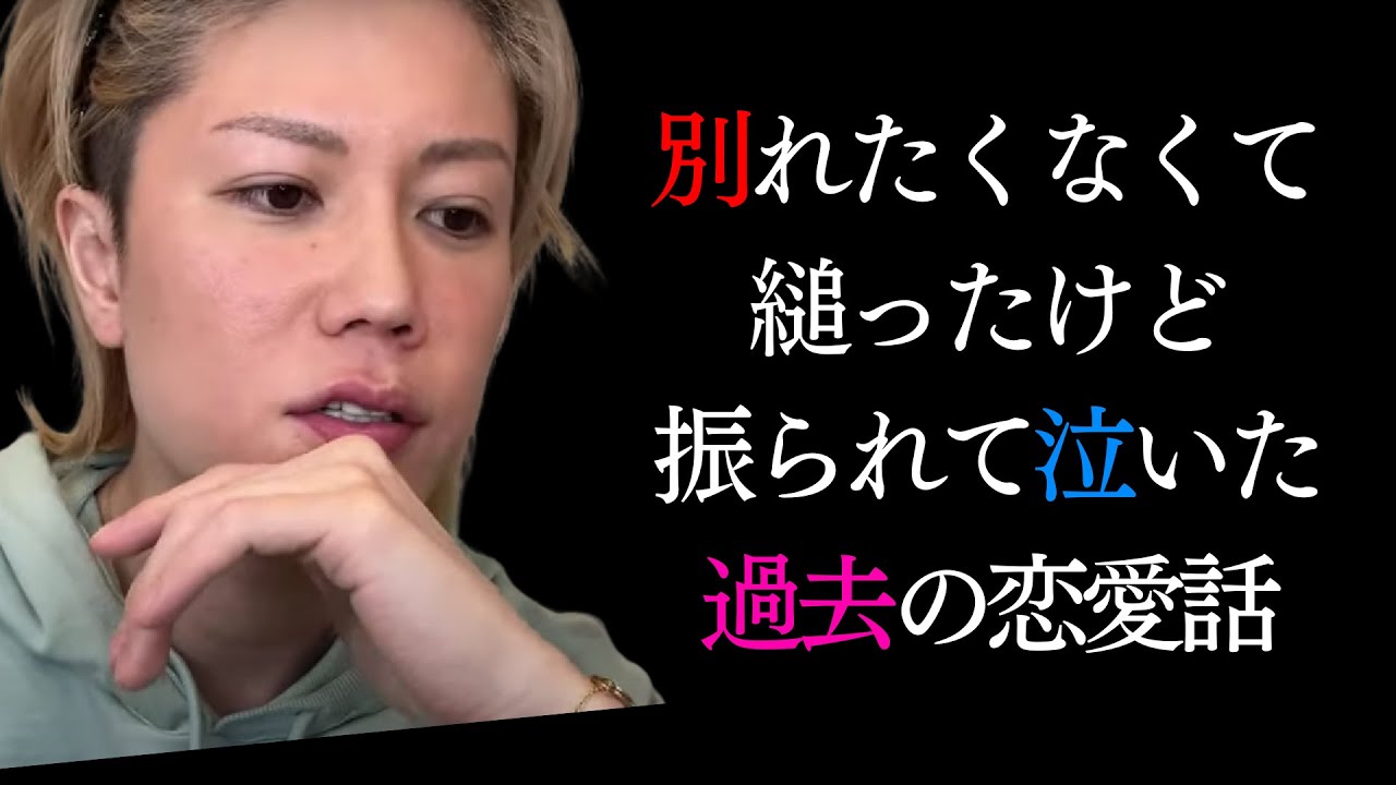 別れたくなかったけど振られて泣いた過去の思い出を激白