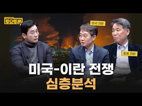 미국-이란 전쟁, 왜 예측하기 어려울까 | 인남식, 이혜정 교수 | 정준희의 토요토론