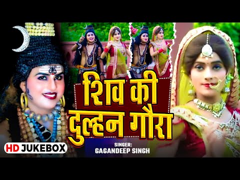 #Jukebox | गौरीशंकर की शानदार झांकी | शिव की दुल्हन गौरा | #Gagandeep Singh | Bhakti #Jhanki Song