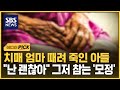 치매 엄마 때려 죽인 아들.."난 괜찮아" 그저 참는 '모정' (에디터픽) / SBS