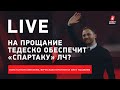 Состав сборной на Евро / Кто возьмет Кубок России? / Доедет ли «Спартак» до ЛЧ? / Live