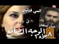 الوجه الضائع ١٣ ٨ جزء ١ تلفزيون لبنان ١٩٨٠ مع السي فرنيني و غسان اسطفان 8 1 13 