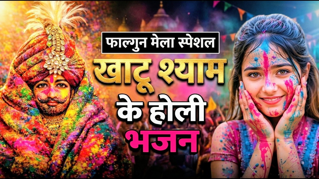 खाटू श्याम बाबा के फागुन के भजन | खाटू श्याम जी भजन Khatu Shyam Bhajan | Fagun Special Bhajan 2026